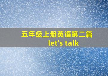 五年级上册英语第二篇let's talk